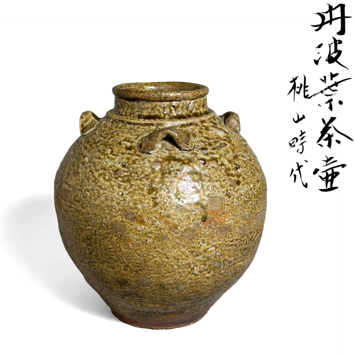 ♢江戸時代 古丹波 四方形 建水 茶道具 四方鉢 丹波焼 古美術品 骨董品