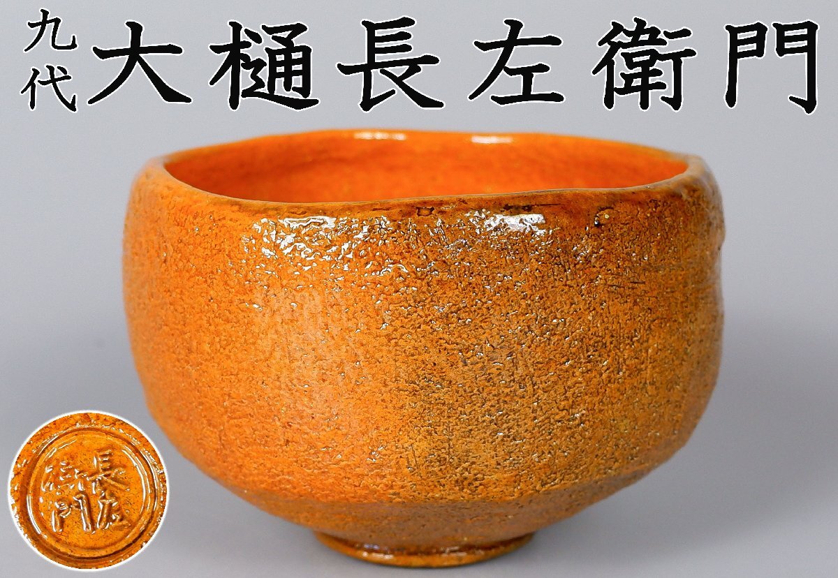 Yahoo!オークション -「9代大樋長左衛門」の落札相場・落札価格