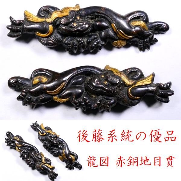 赤胴金色絵高彫 「跳躍馬図」 笄 後藤 赤胴金色絵高