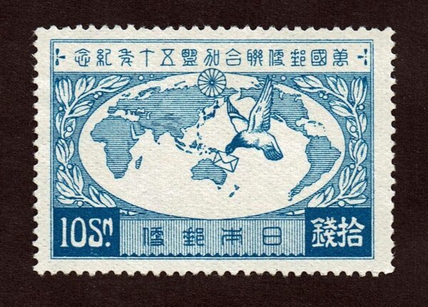 戦前切手】万国郵便連合加盟50年記念 戦前記念切手「 UPU加盟50年 」