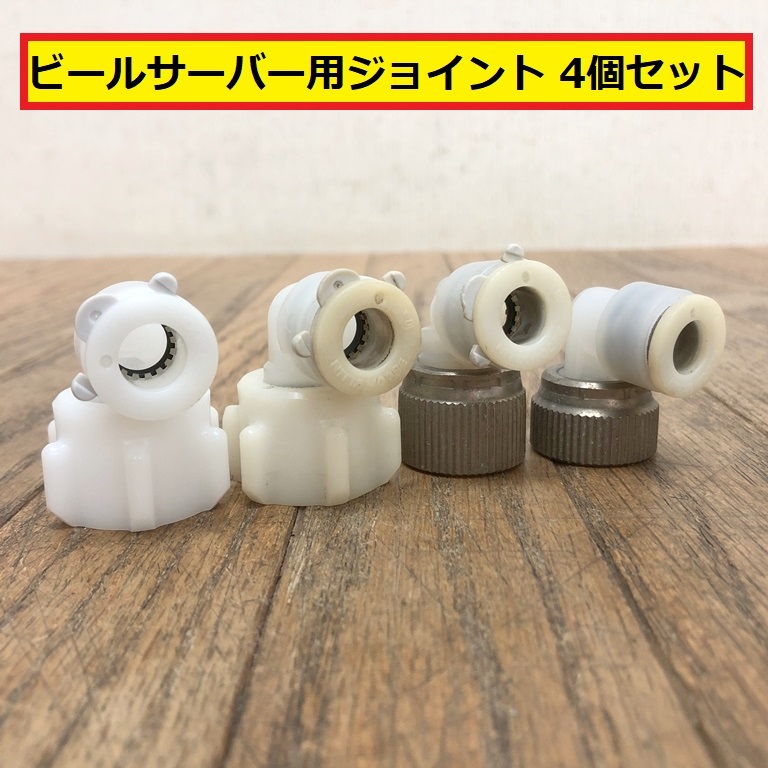 2026年最新】Yahoo!オークション -ビールサーバー用ジョイントの中古品