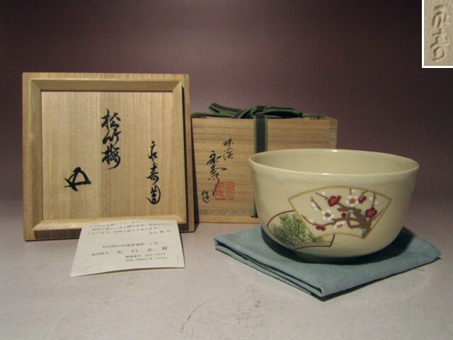 幸 金沢茶匠の蔵】『初代矢口永寿』造 仁清 名物 紅葉賀 茶碗 裏千家