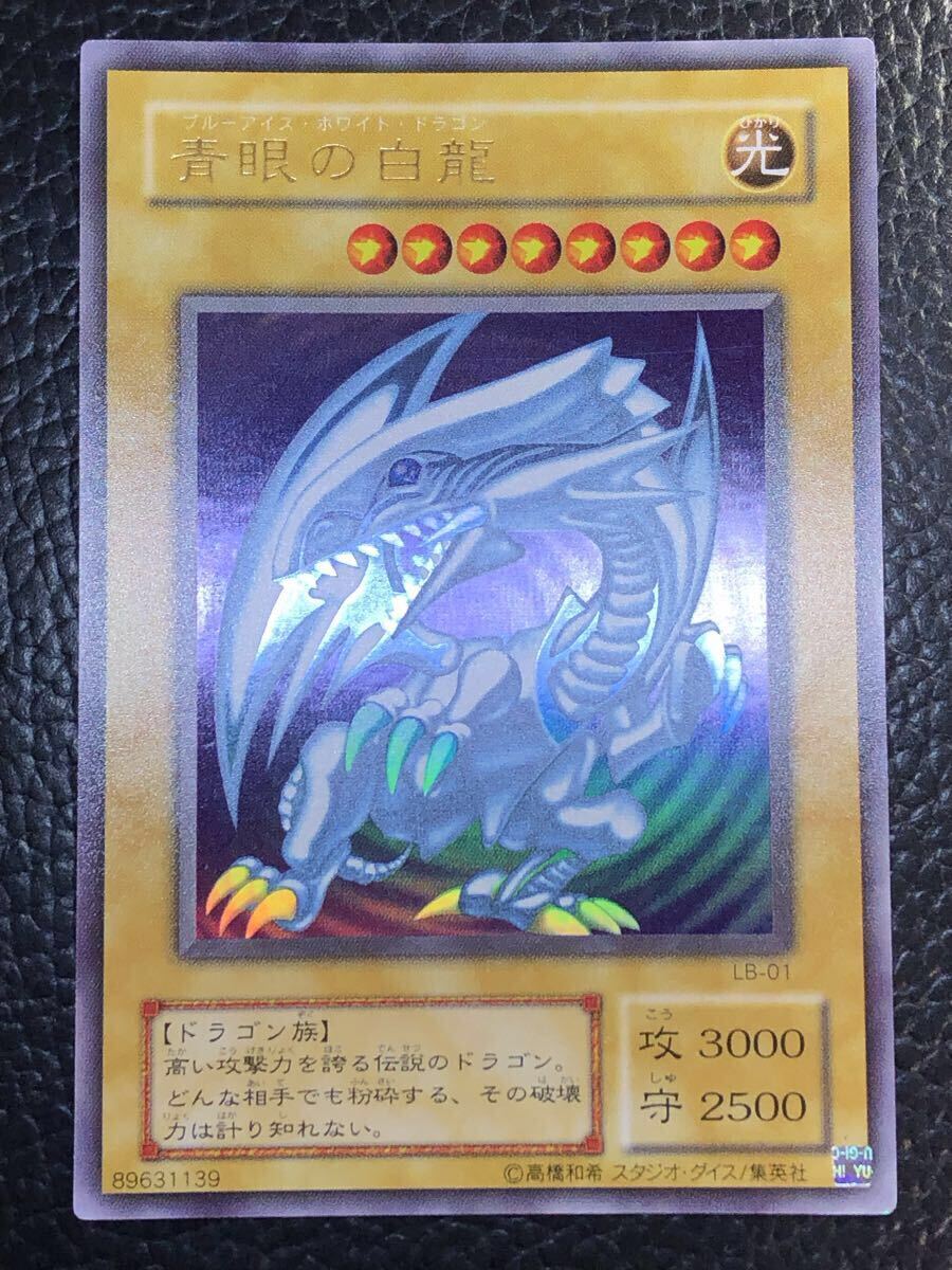 遊戯王 LB-01 青眼の白龍 ウルトラ 3枚セット 遊戯王 LB-01 青眼の