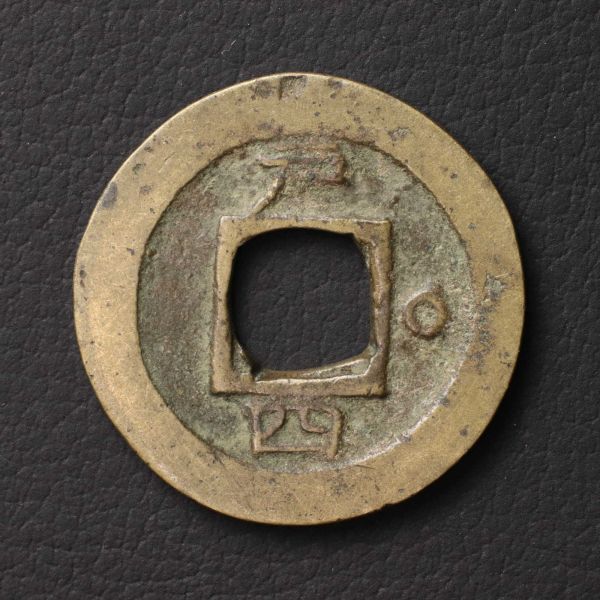 2026年最新】Yahoo!オークション -常平通宝 戸(貨幣)の中古品・新品