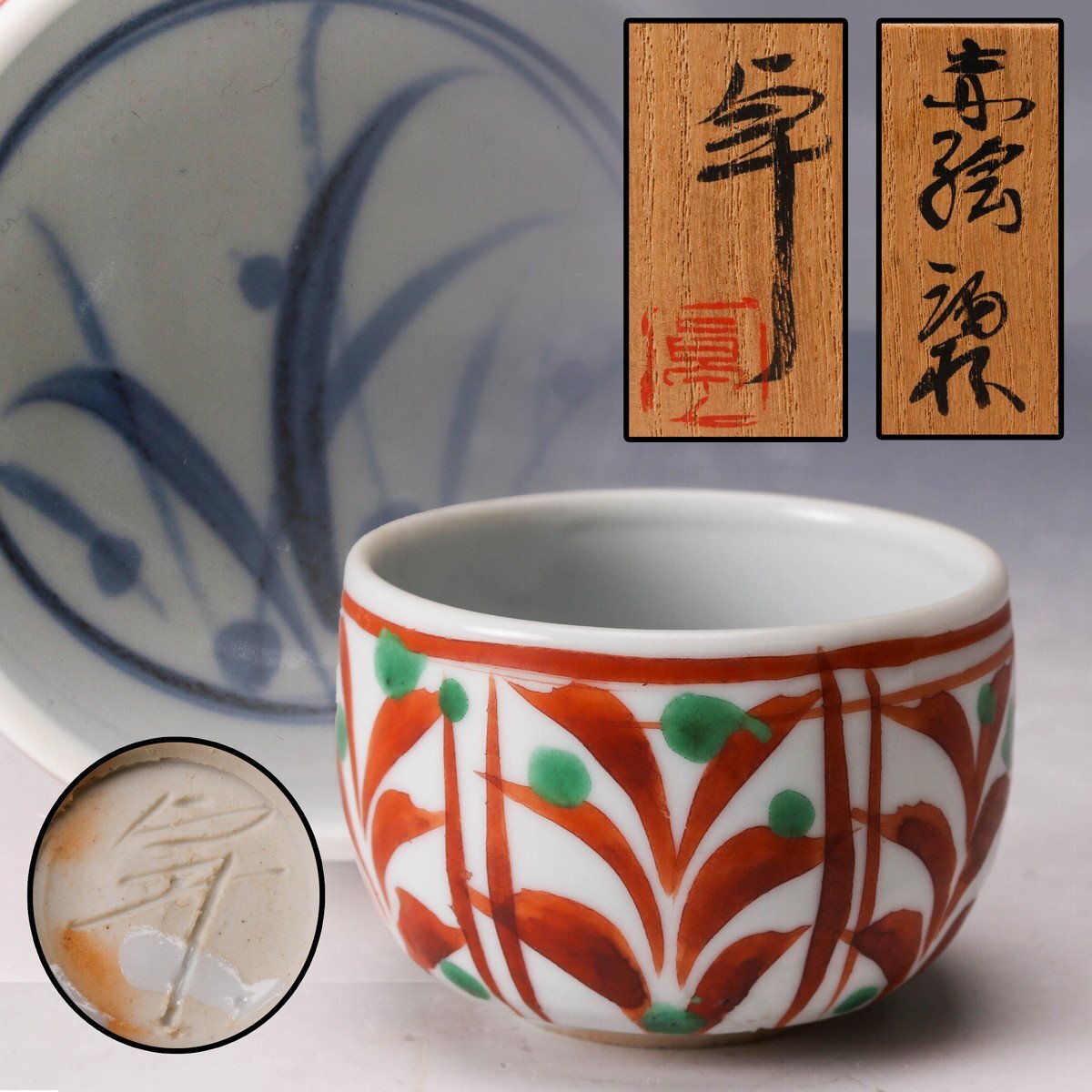 人間国宝 陶芸家 加藤卓男 黒織部 酒杯 酒器 酒盃 ぐい呑 共箱 人間