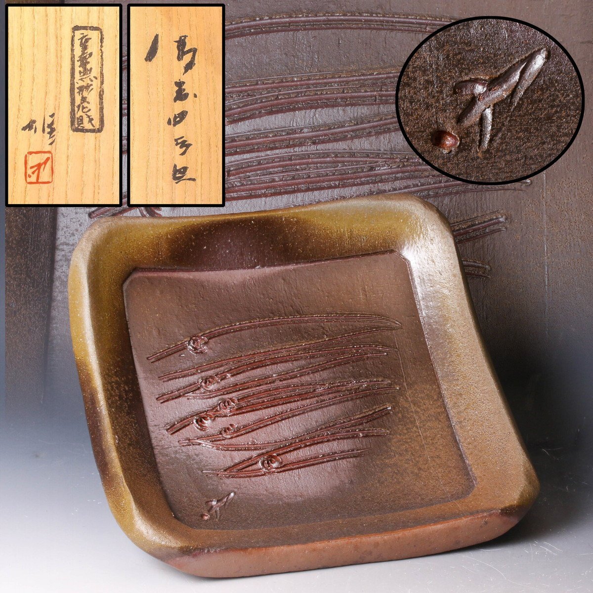 Yahoo!オークション -「藤原雄 皿」の落札相場・落札価格