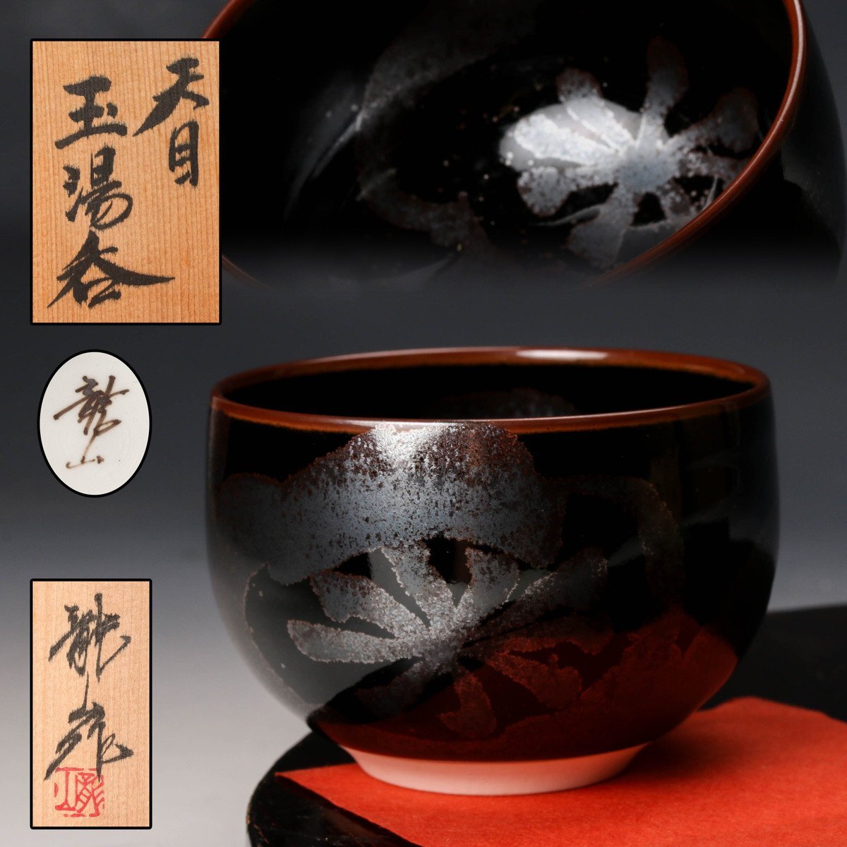 最終価格 青木龍山 天目渚 器 5個組 楽天市場】青木龍山の通販