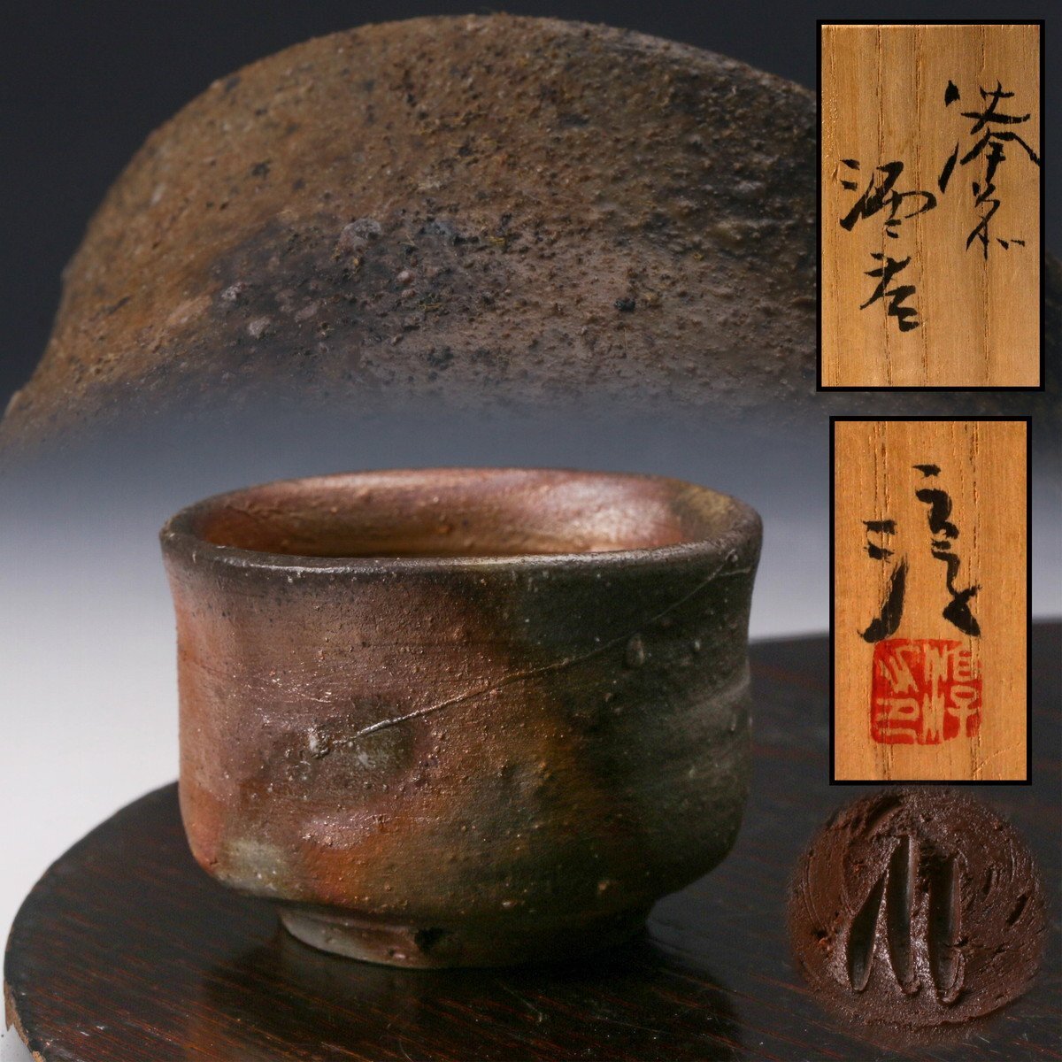 人間国宝 伊勢崎淳 備前 ぐい呑 酒盃 備前、古備前、人間国宝、伊勢崎