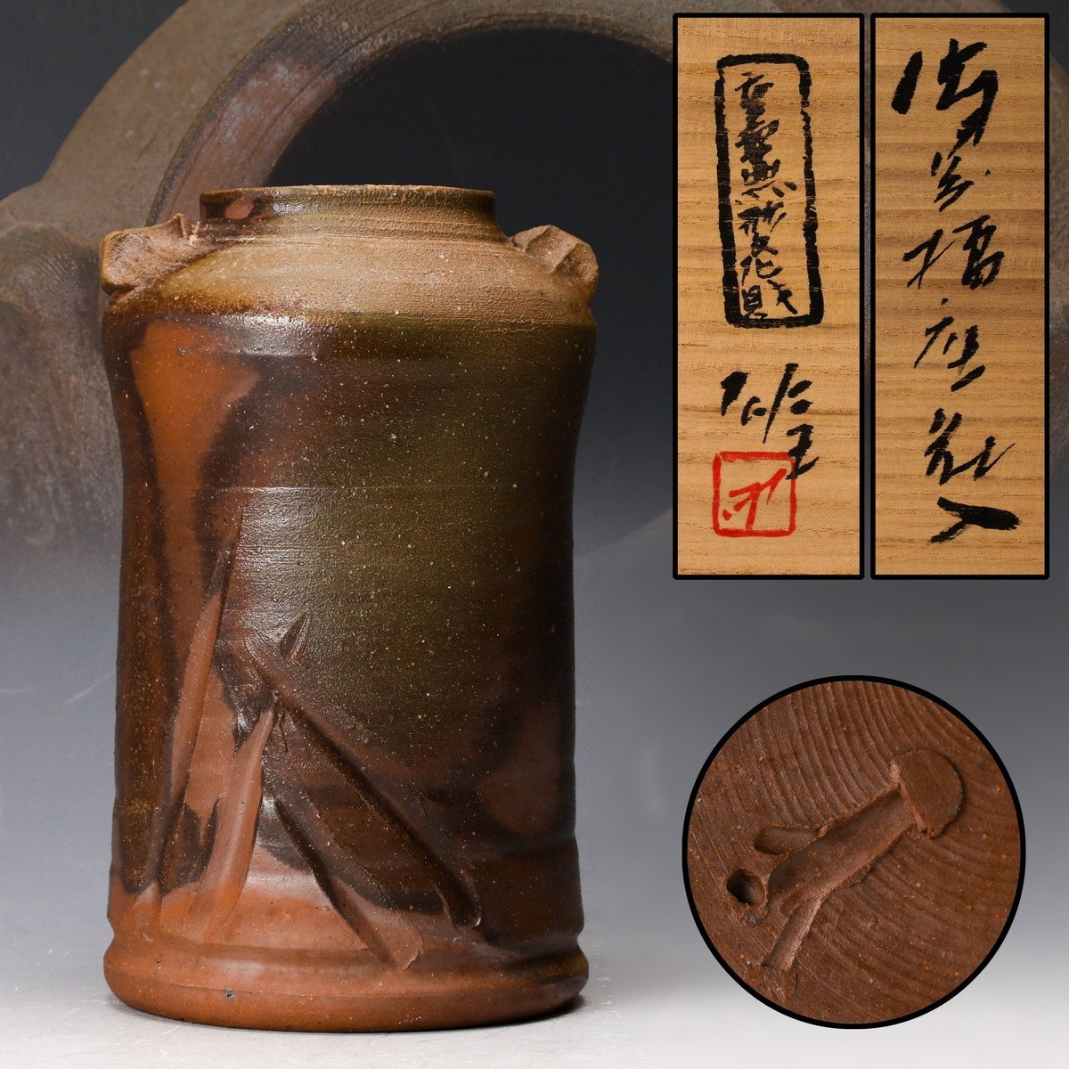 人間国宝 藤原雄 備前焼花入 共箱、共布 備前焼】藤原和 花入 共