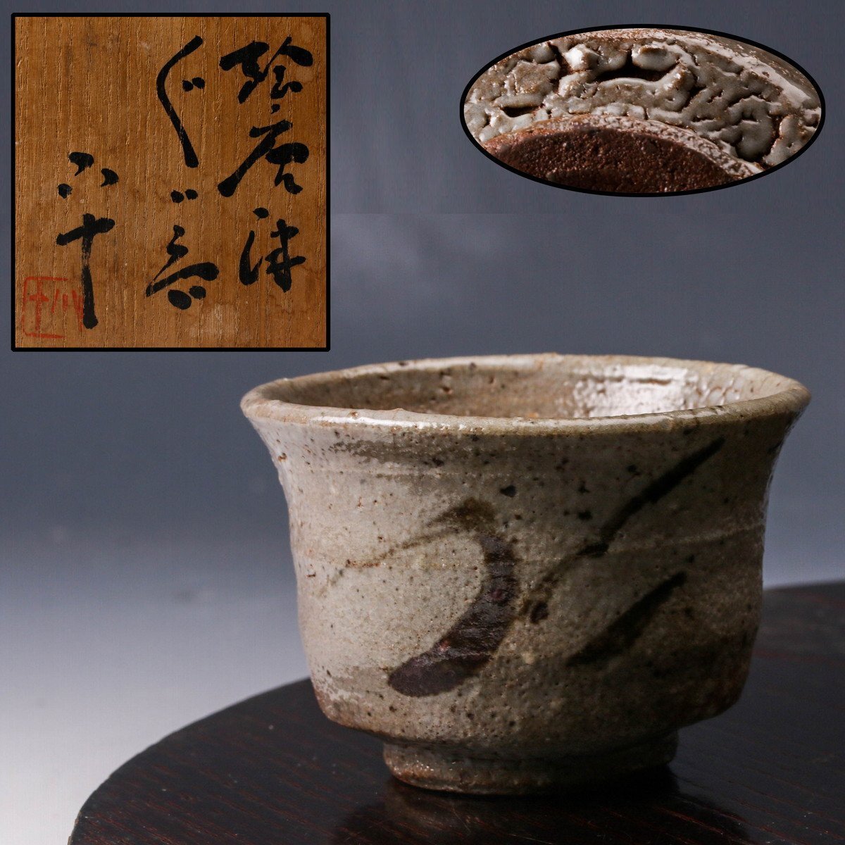西岡良弘 唐津ぐい呑 5客 小次郎窯 西岡小十 共箱あり 朝鮮唐津 班
