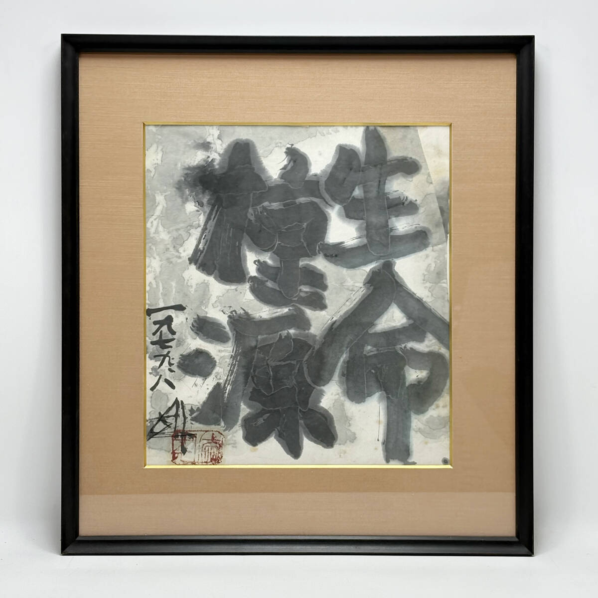 須田剋太 【夢幻】 肉筆書 書画 落款 共シール 1986年作 #BS 須田剋太