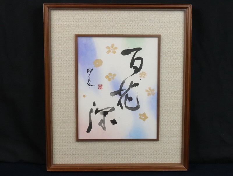 Yahoo!オークション -「堂本印象」(書) (美術品)の落札相場・落札価格