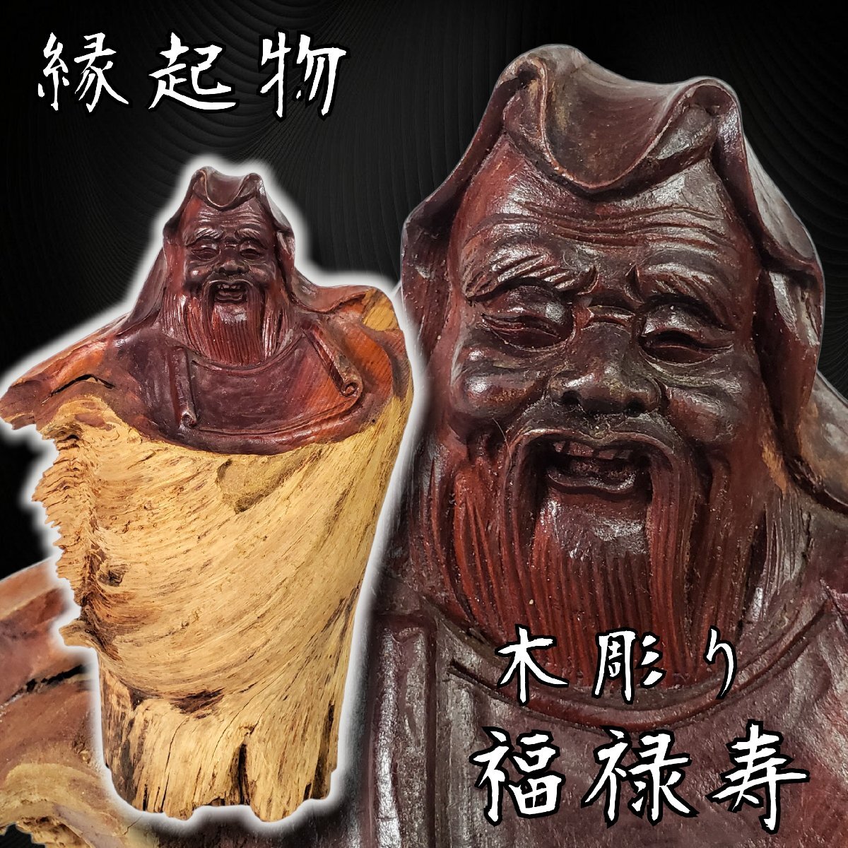 2025年最新】Yahoo!オークション -福禄寿 置物の中古品・新品・未使用品