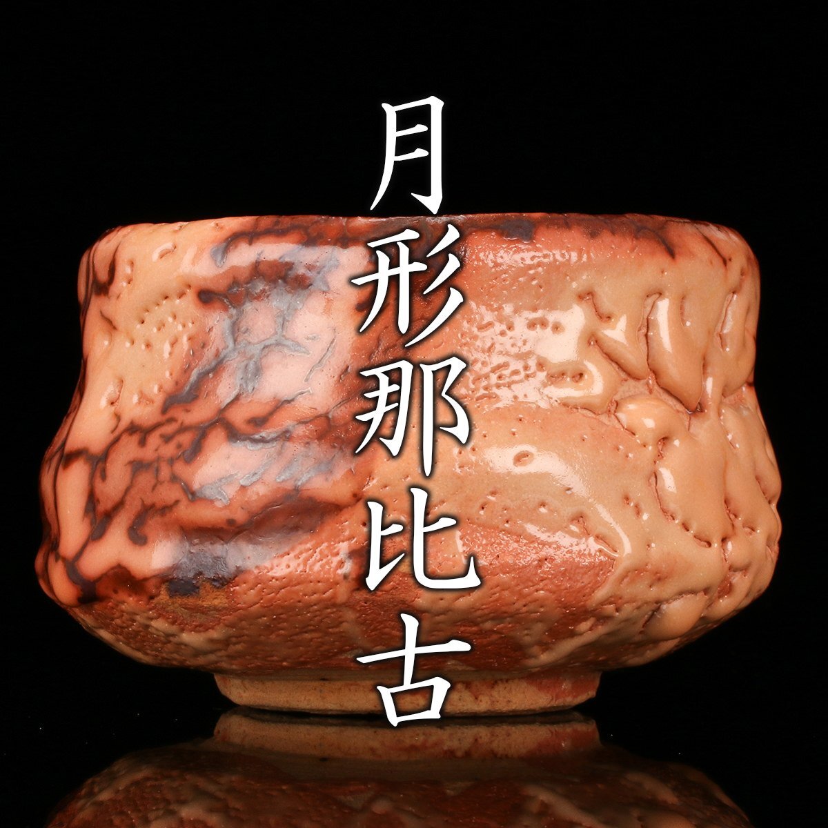 月形那比古 本物保証 鬼伊賀茶碗 茶道具 共箱 茶碗 茶道具 共布