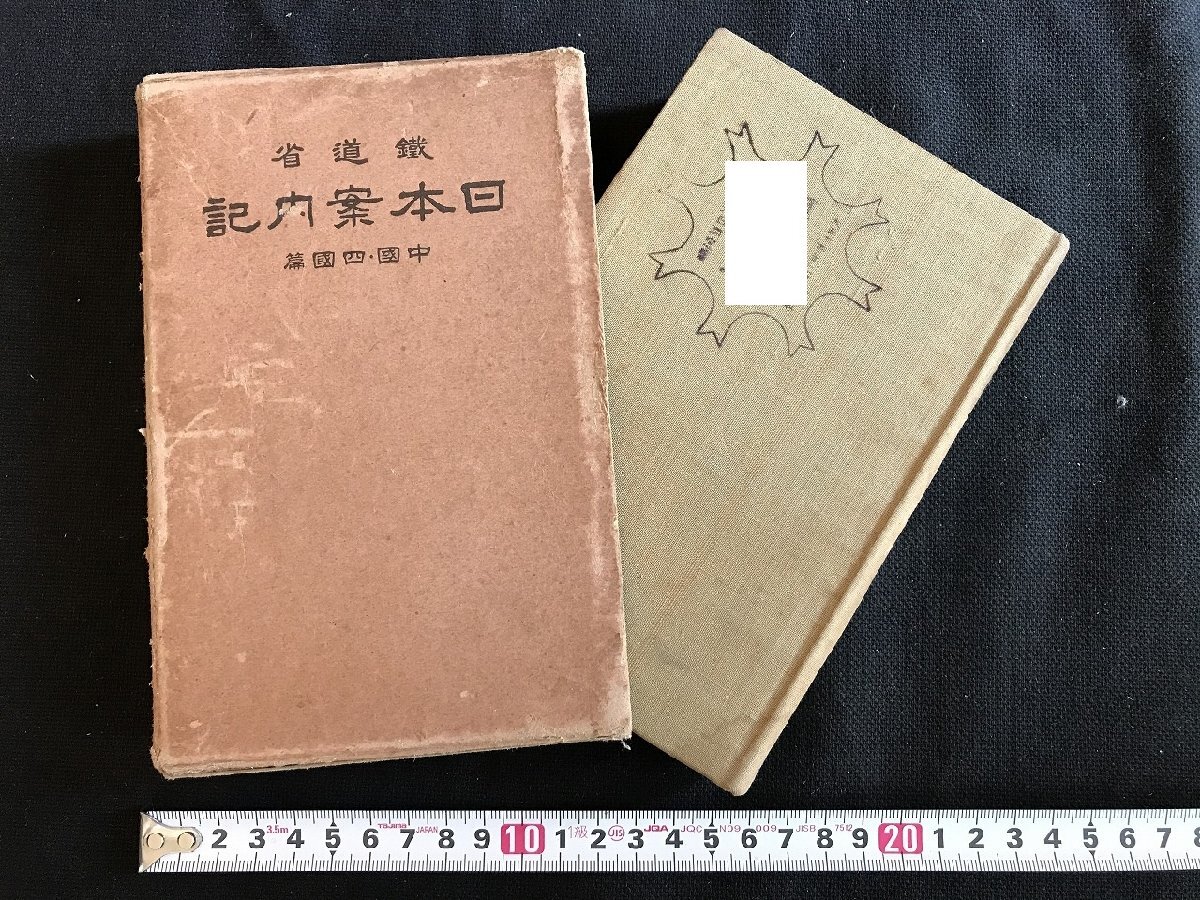 Yahoo!オークション -「鉄道旅行案内 鉄道省」の落札相場・落札価格