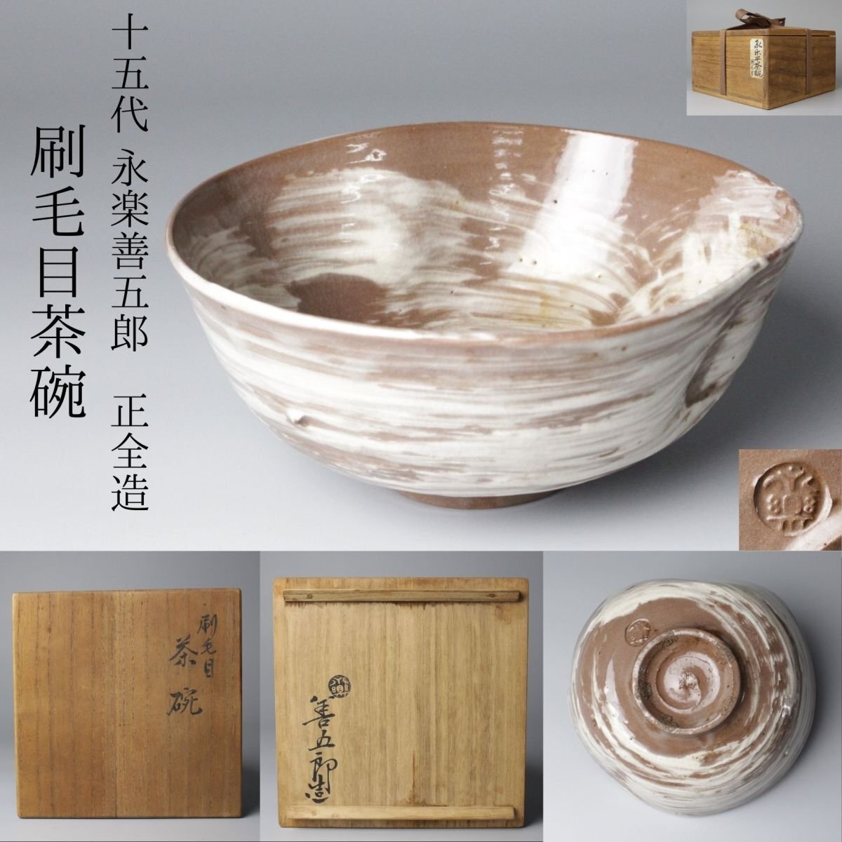 真作保証❗】千家十職 15代 永楽善五郎 正全 造 三島