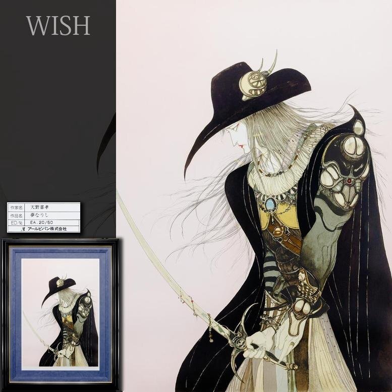 Yahoo!オークション -「天野喜孝」(シルクスクリーン) (版画)の落札