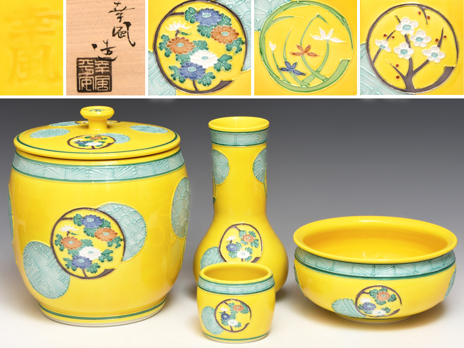 茶道具 皆具 黄交趾 四季七宝 高野昭阿弥 新品 京焼 水指 杓