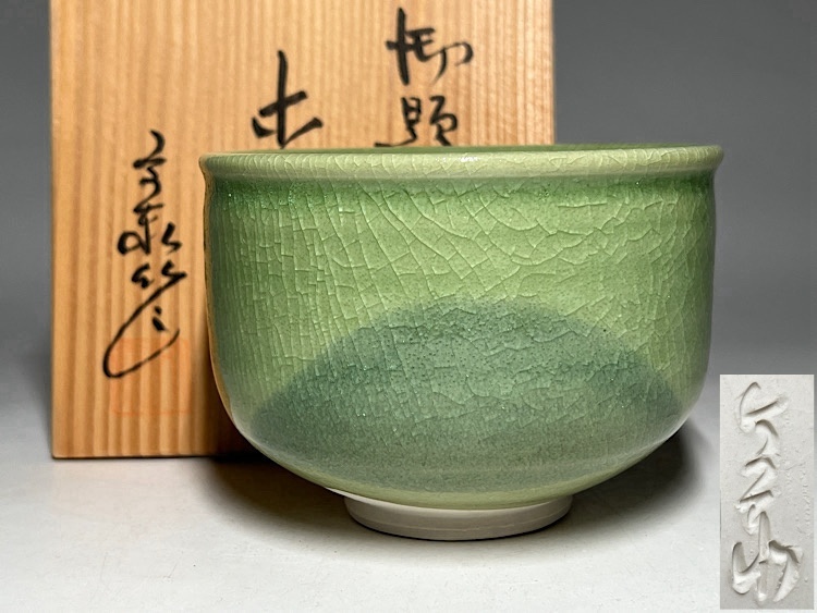 杉浦文泰作 抹茶茶碗 Amazon.co.jp: 茶碗 杉浦文泰 兎月窯 御題 風