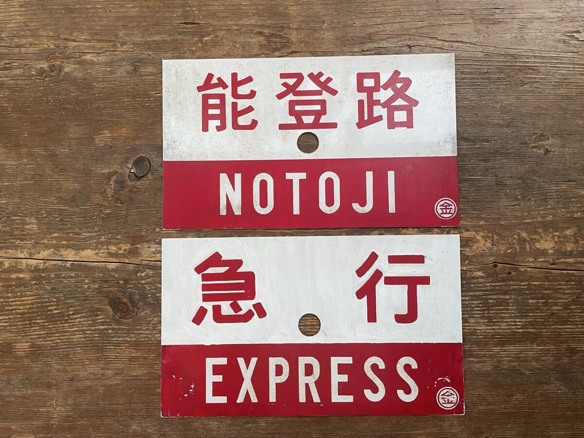 Yahoo!オークション -「国鉄 プレート 急行」の落札相場・落札価格