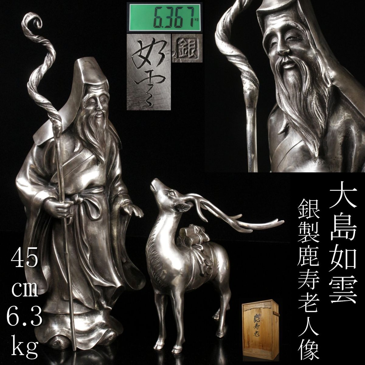 銅製 :鹿寿老人座像 新潟市/三条市/買取本舗ふくろう】 秀峰 寿老人