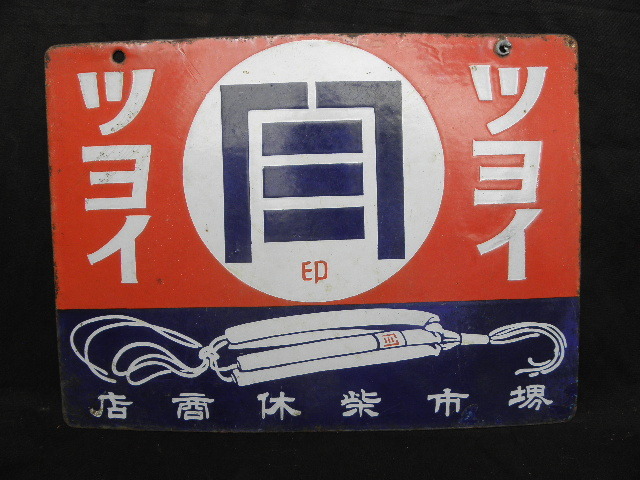 Yahoo!オークション -「※ホーロー看板戦前」の落札相場・落札価格