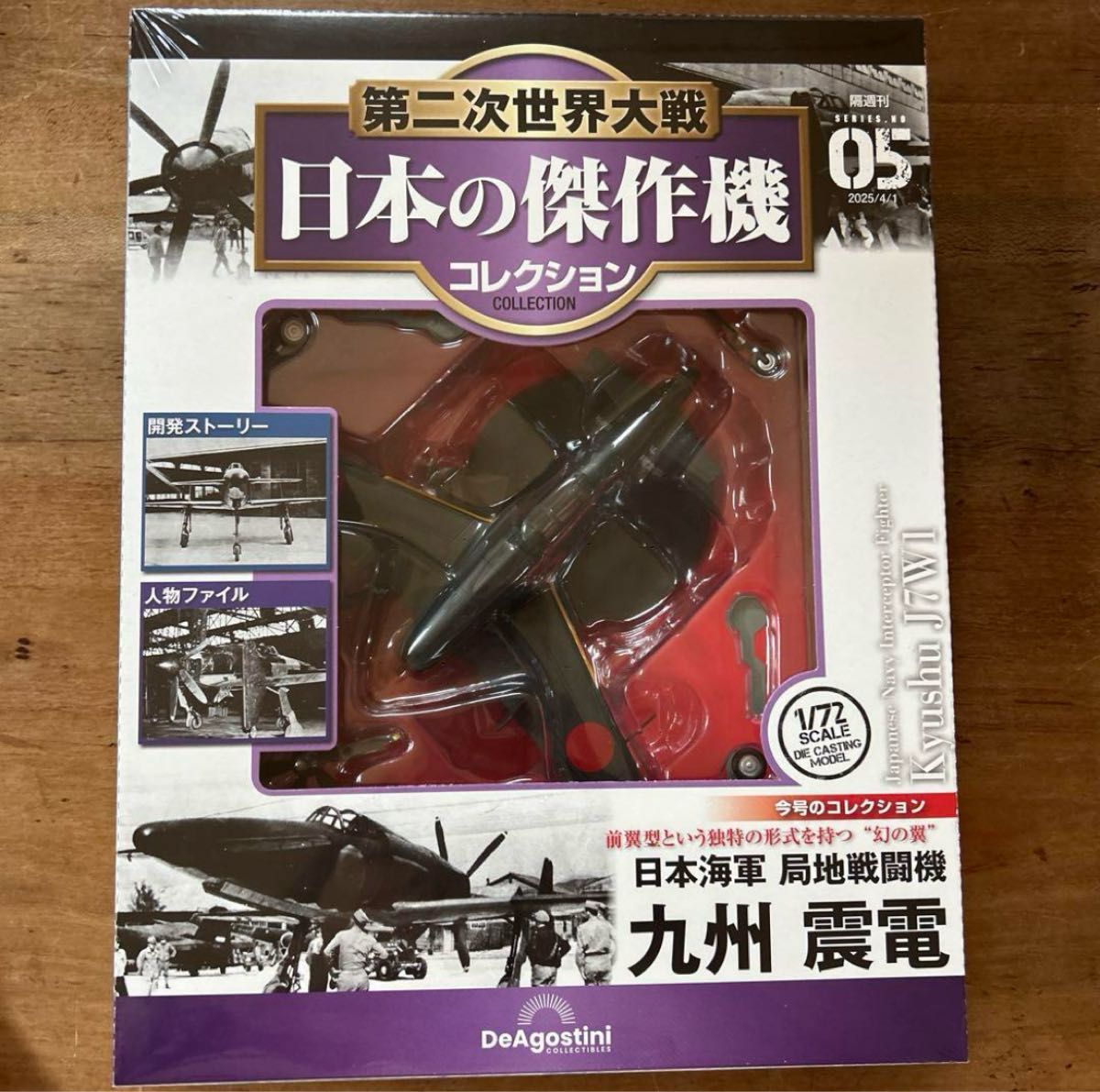 第二次世界大戦 傑作機コレクション 100 日本海軍 局地戦闘機 九州 震