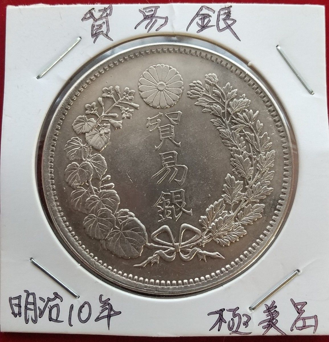 修正品 真贋不明 一圓銀貨 明治7年後期｜Yahoo!フリマ（旧PayPayフリマ）