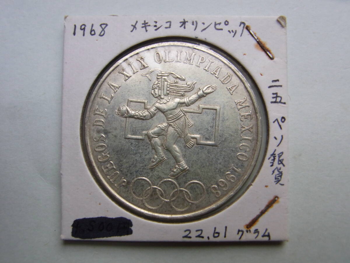 1968年 メキシコオリンピック記念硬貨 銀貨25ペソ 希少1968年