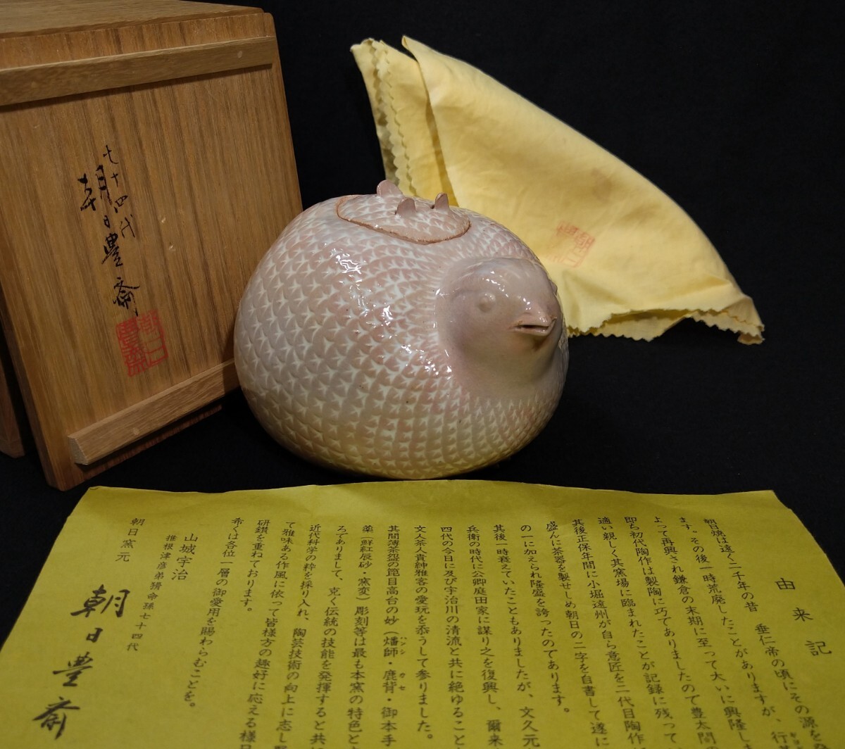 2026年最新】Yahoo!オークション -朝日焼 豊斎の中古品・新品・未使用