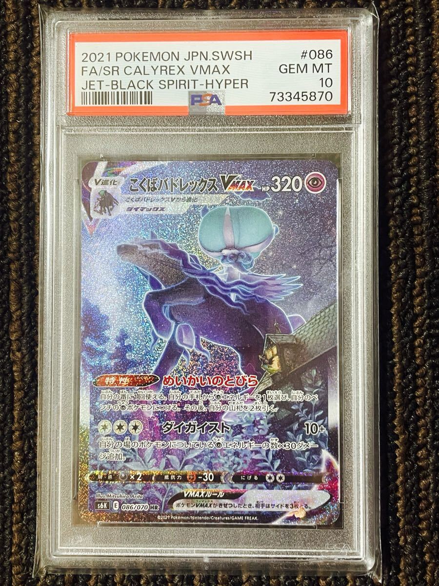 こくばバトレックス PSA10 PSA10】こくばバドレックスVMAX HR 086/070