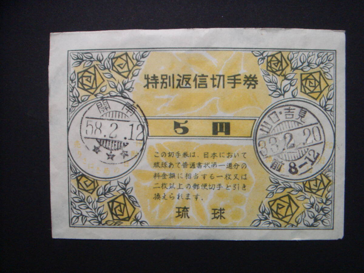 Yahoo!オークション -「特別返信切手券」の落札相場・落札価格