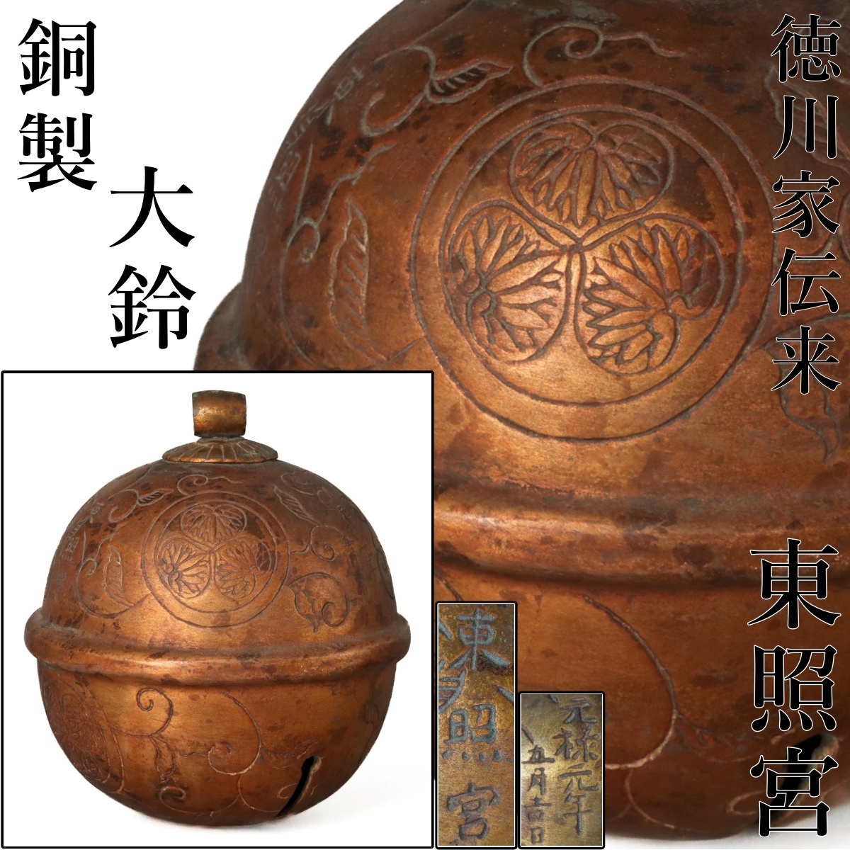 Yahoo!オークション -「東照宮 鈴」(工芸品) の落札相場・落札価格