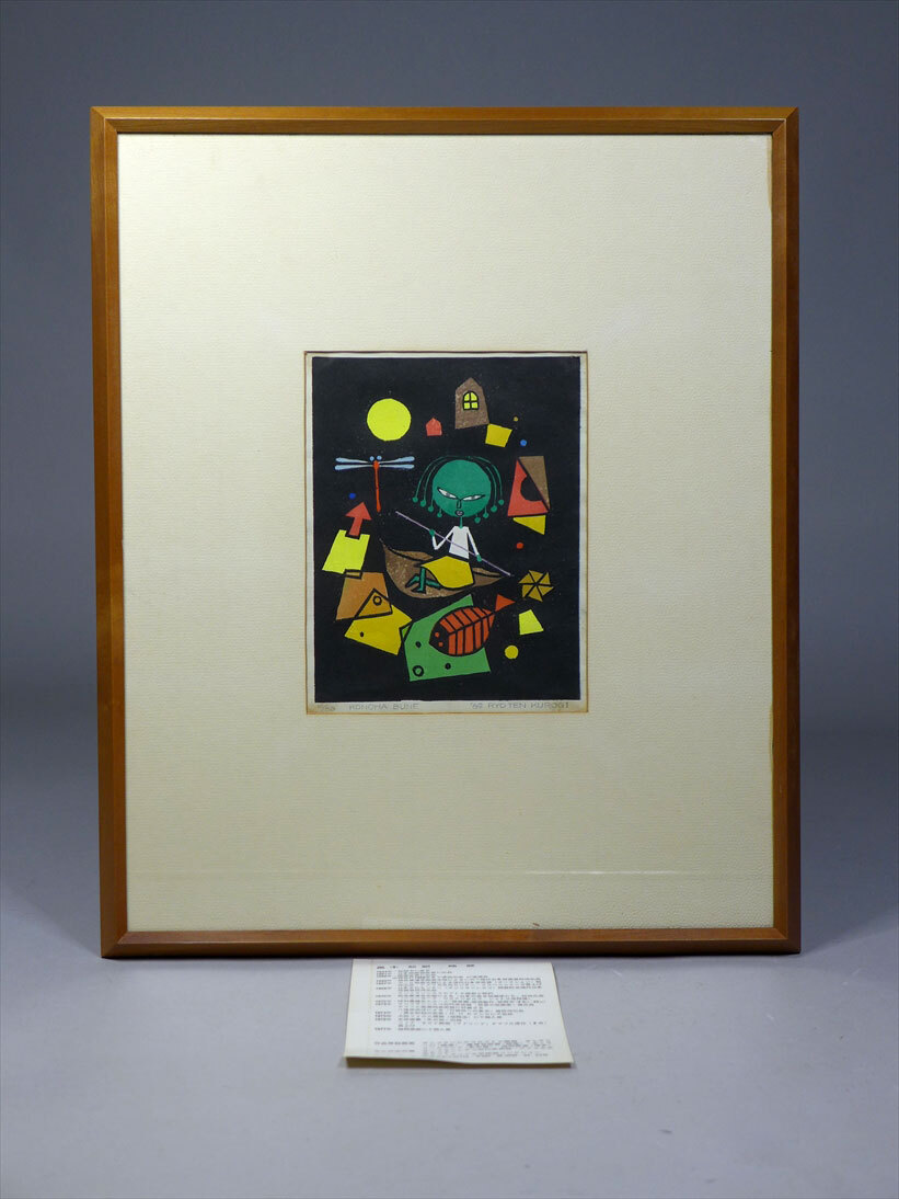 黒木郁朝 版画「風の笛」 黒木郁朝 版画「風の笛」