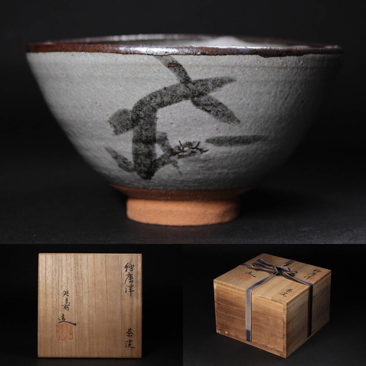 陶芸家 細川護煕 不東庵 唐津茶碗 古唐津茶碗 合わせ箱 陶芸家 細川