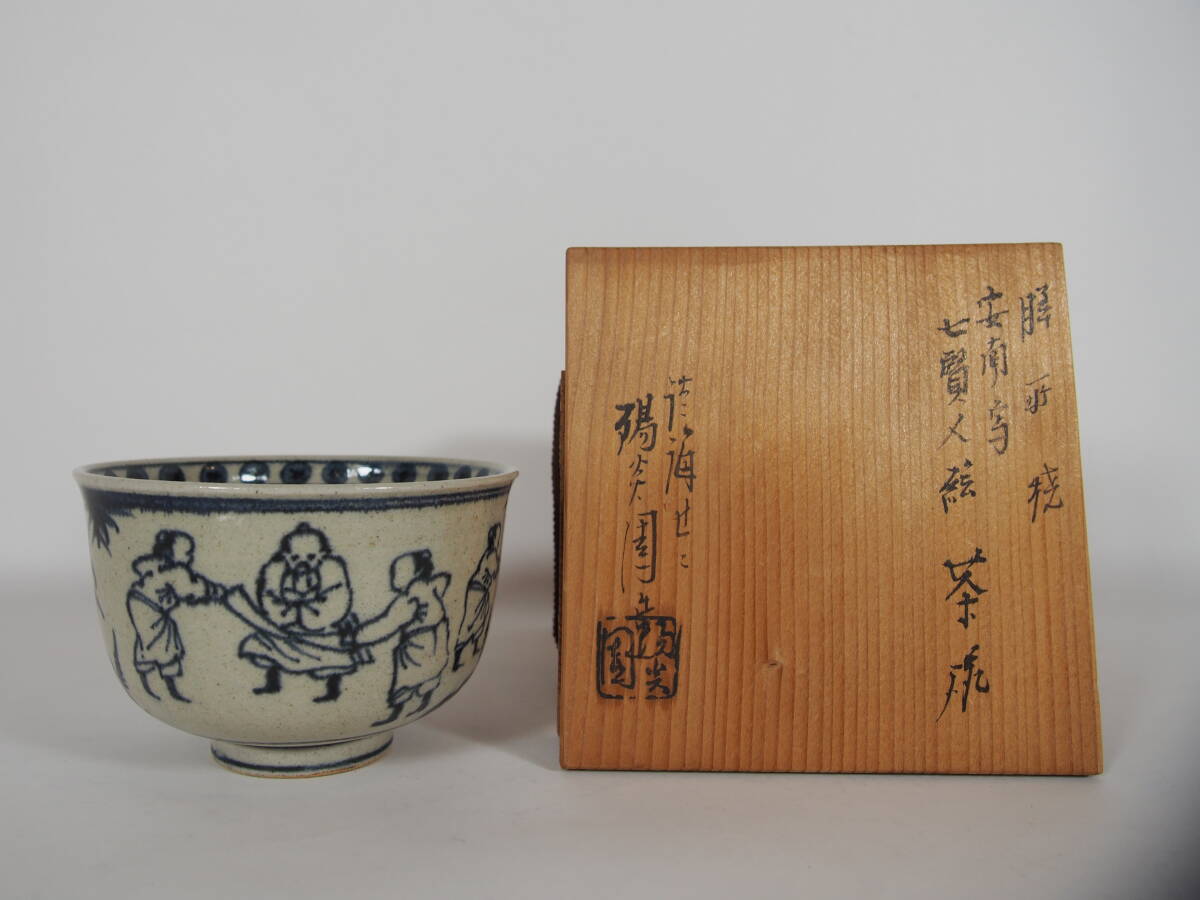 2026年最新】Yahoo!オークション -安南七賢人茶碗の中古品・新品・未