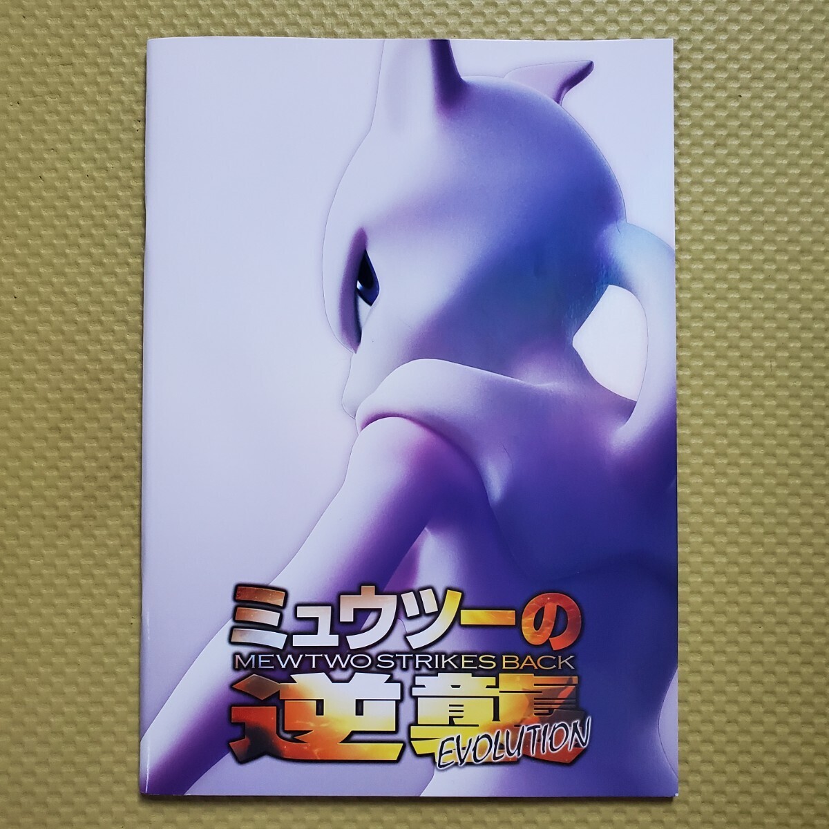 Yahoo!オークション -「ミュウツーの逆襲 evolution」の落札相場・落札価格