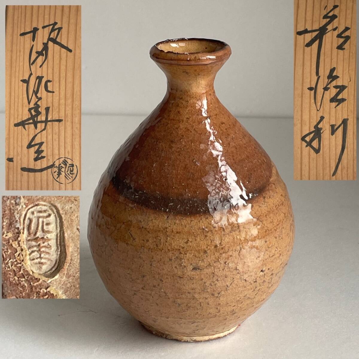 Yahoo!オークション -「坂田泥華」(酒器) (萩)の落札相場・落札価格