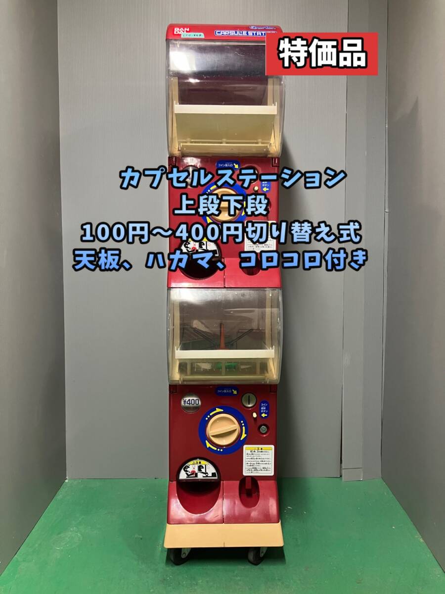 良品CFO-10A【バンダイカプセルステーション】上下段 中古ガチャガチャ
