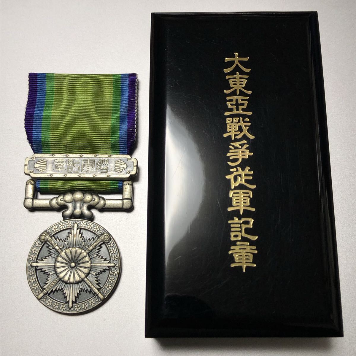 I79【勲章・微章】【大東亜戦争従軍記章】 旧日本軍 支那事変従軍記章