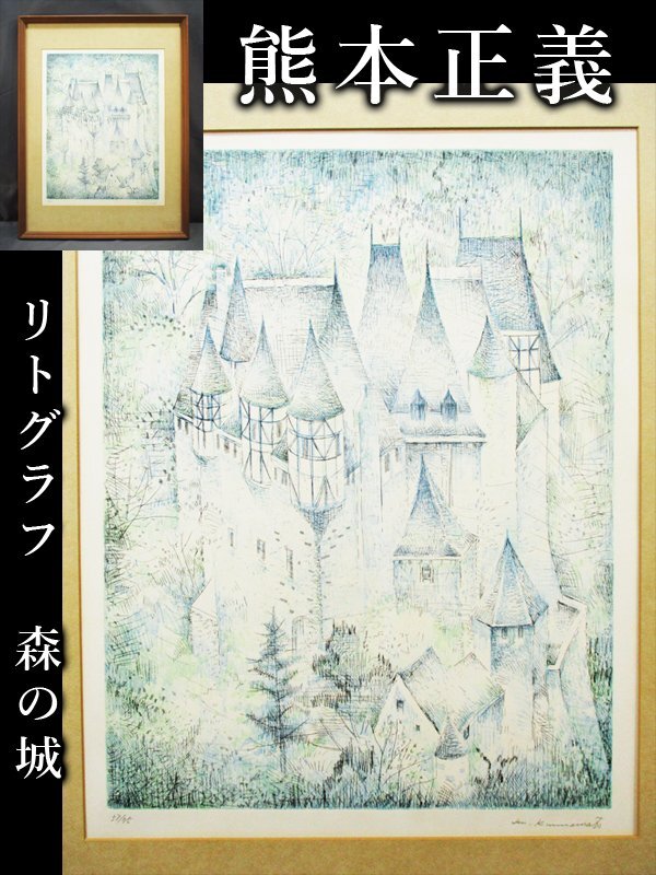 熊本正義 陶板画 絵画 アンティーク 熊本正義 陶板画 絵画