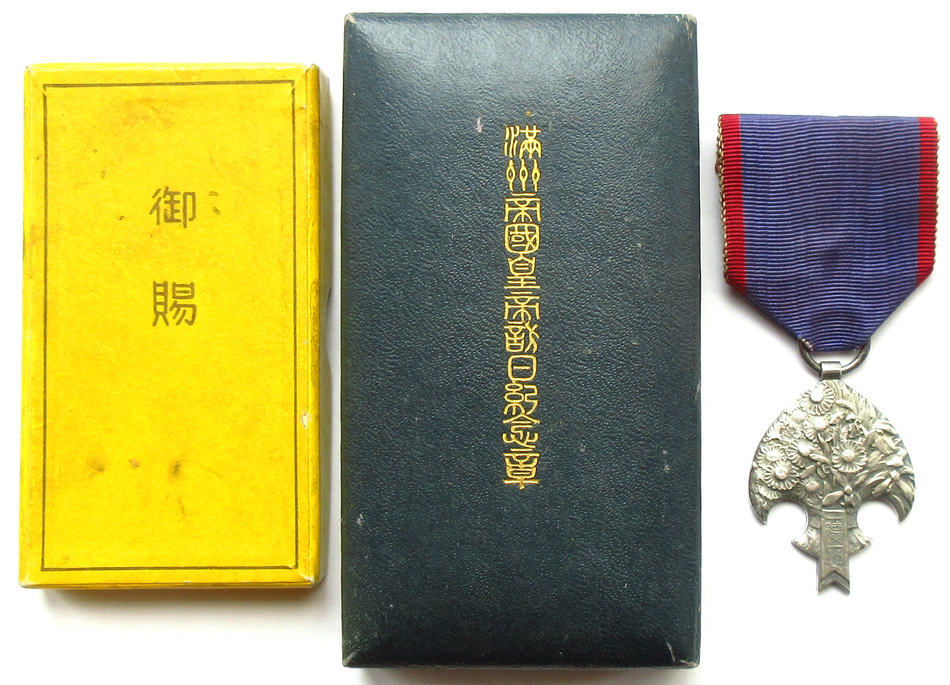 日本軍 勲章 満州帝国皇帝訪日記念章 Yahoo!オークション -「満州皇帝