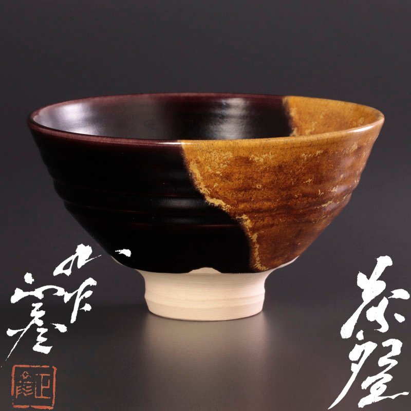 Yahoo!オークション -「徳田八十吉」(茶碗 ) (茶道具)の落札相場・落札価格