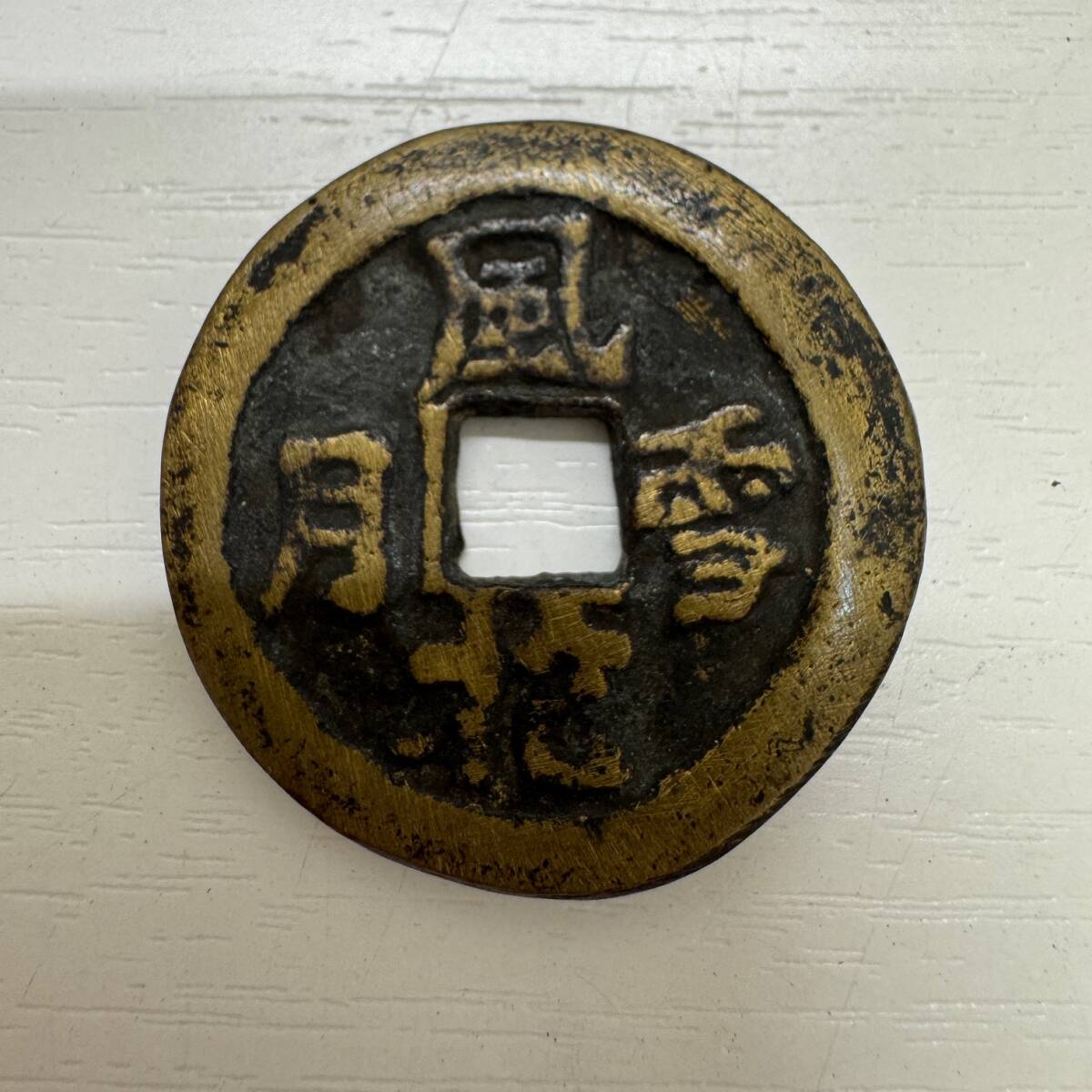 Yahoo!オークション -「風花雪月」(貨幣) の落札相場・落札価格