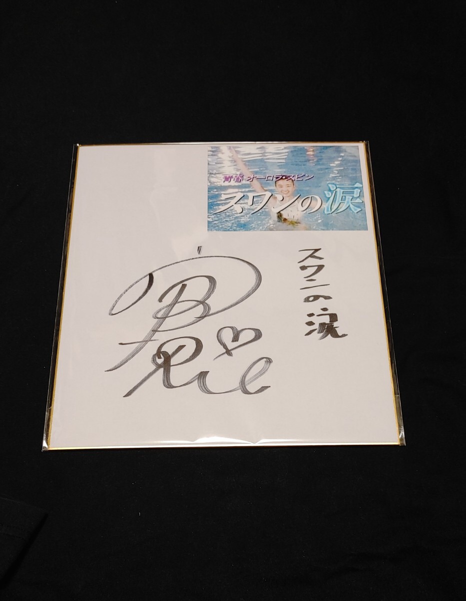 Yahoo!オークション -「宮沢りえ 直筆」の落札相場・落札価格