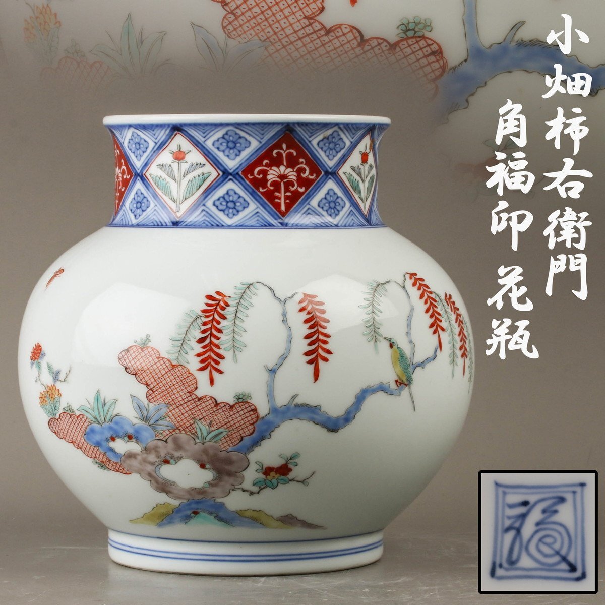 Yahoo!オークション -「角福柿右衛門」の落札相場・落札価格