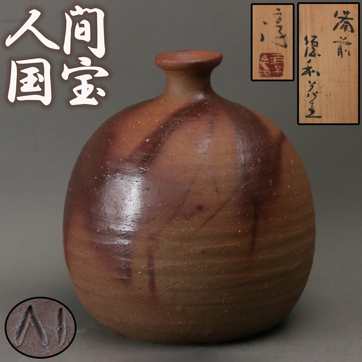 ミィ 人間国宝 伊勢崎淳 備前焼 耳付花入 花器 花瓶 華道具 茶道具