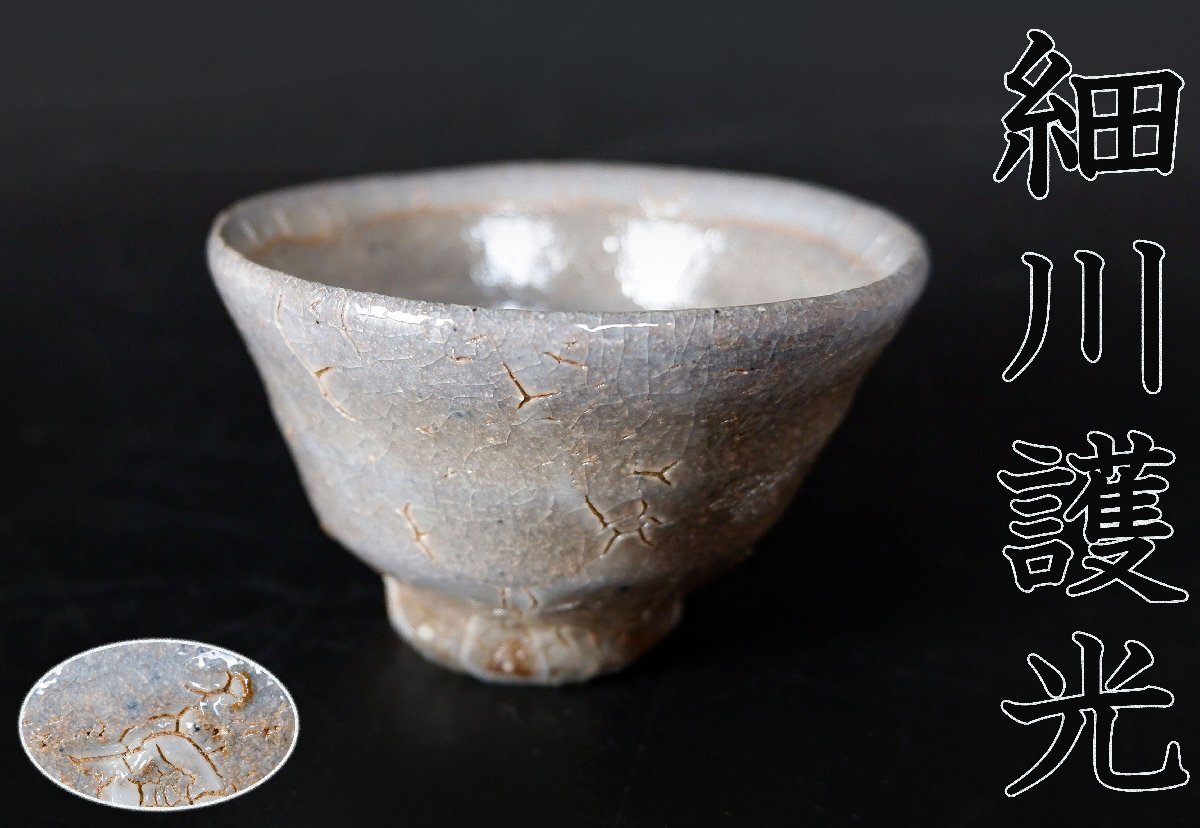 細川護光 信楽 香合 茶道具 細川 護光 - yamahon online store