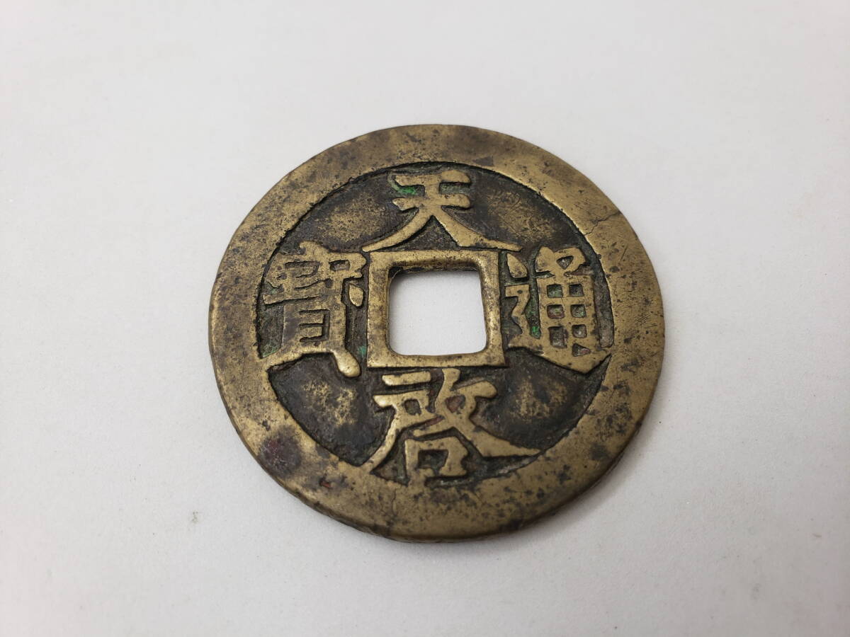 Yahoo!オークション -「天啓通宝」の落札相場・落札価格