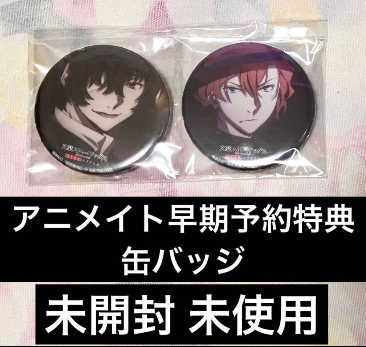 文豪ストレイドッグス 文スト 缶バッジセレクション 太宰治と中原中也